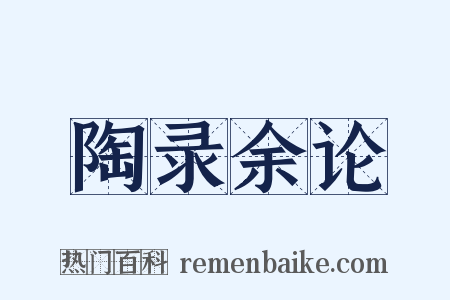 陶录余论是什么意思的图片
